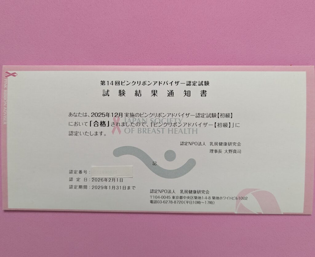 ピンクリボンアドバイザー【初級】認定試験合格通知