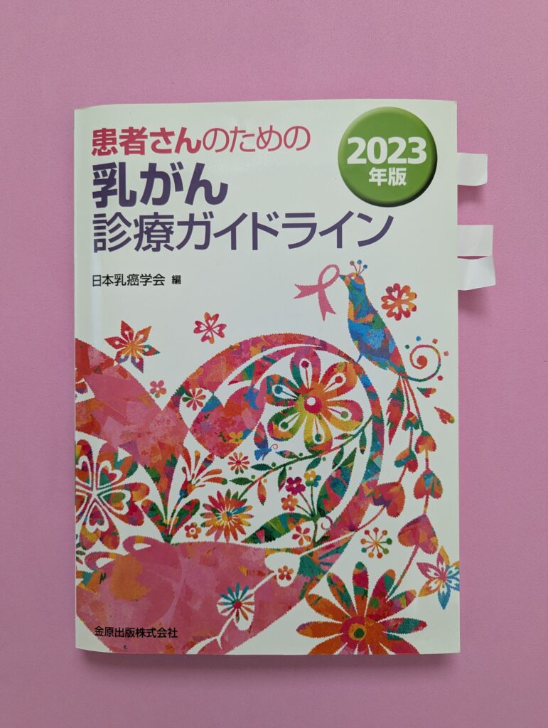 ピンクリボンアドバイザー認定テキスト「患者さんのための乳がん診療ガイドライン」