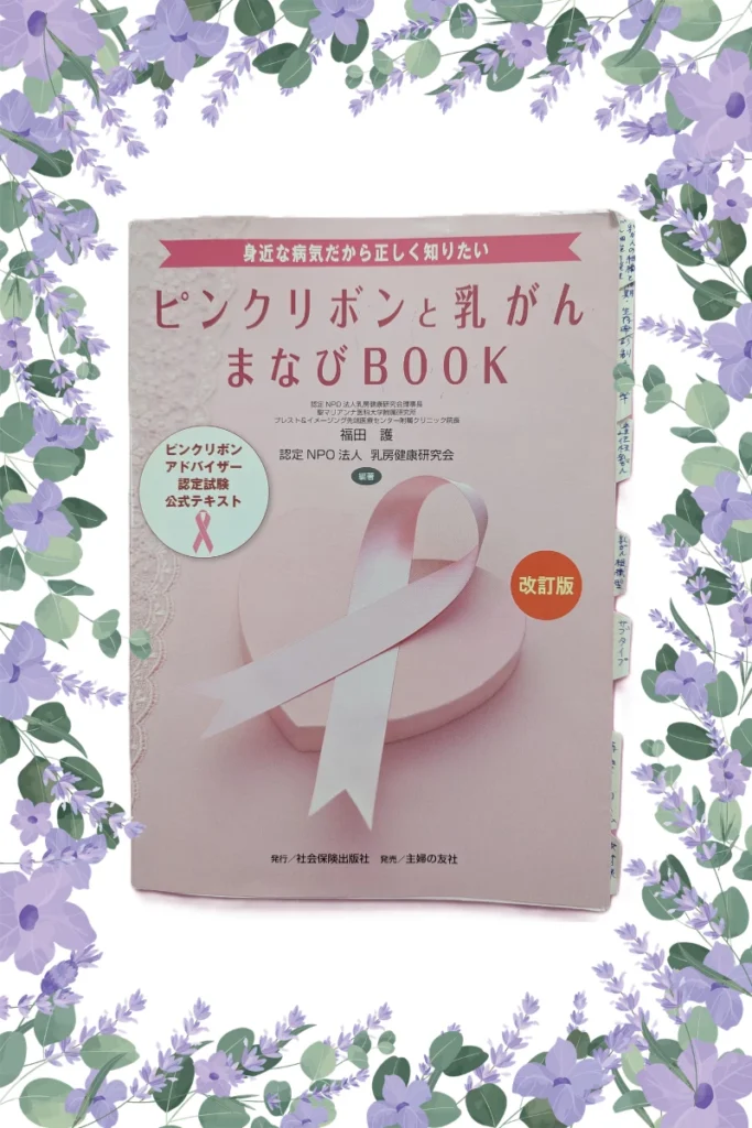 ピンクリボンと乳がん
まなびBOOK
ピンクリボンアドバイザー認定試験公認テキスト