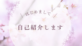 はじめまして 自己紹介します