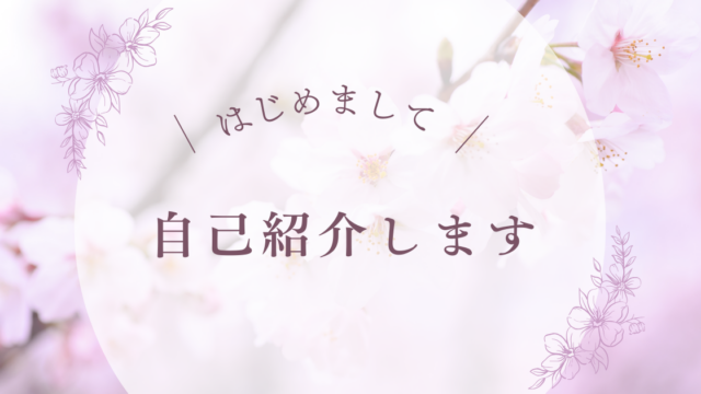 はじめまして 自己紹介します