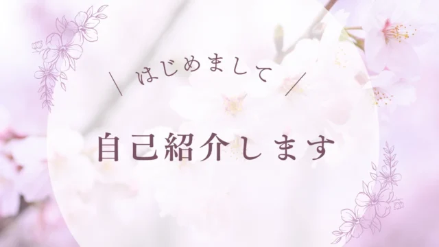はじめまして 自己紹介します