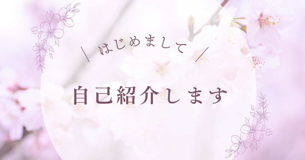 はじめまして 自己紹介します