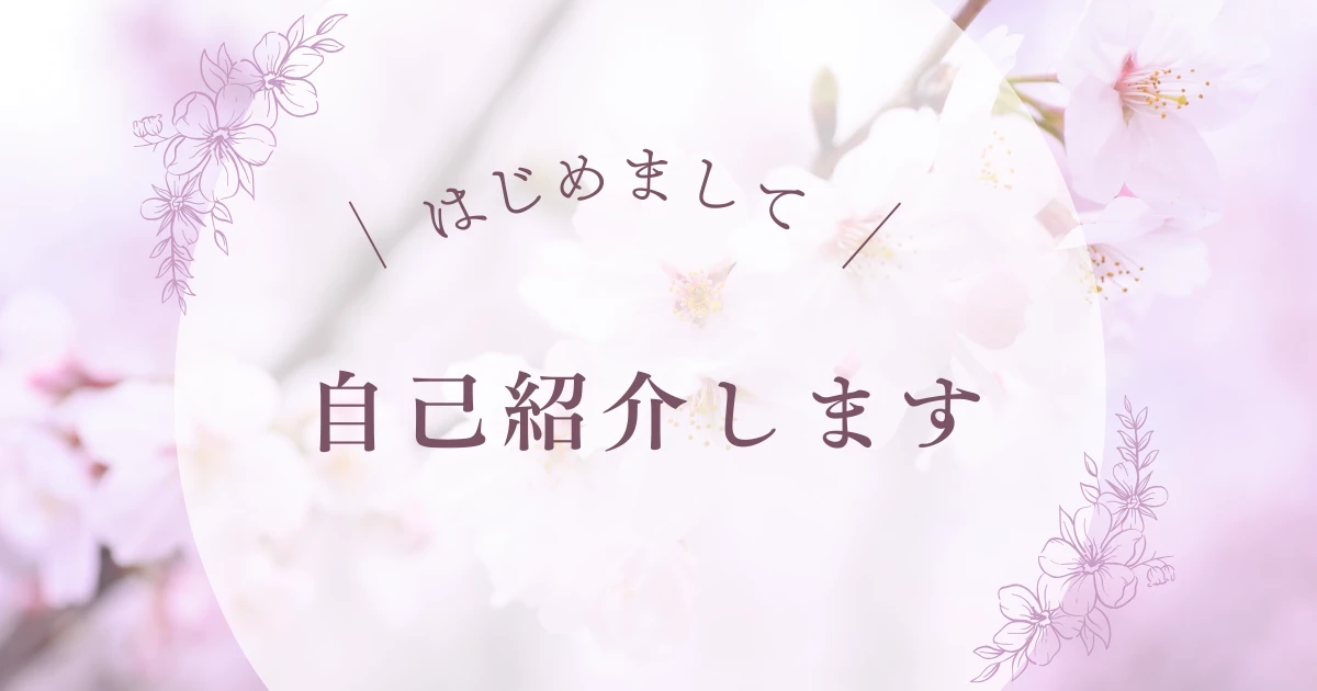 はじめまして 自己紹介します