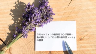 タモキシフェンの副作用で心が限界…私が救われた「10分間の独り言ノート」の習慣