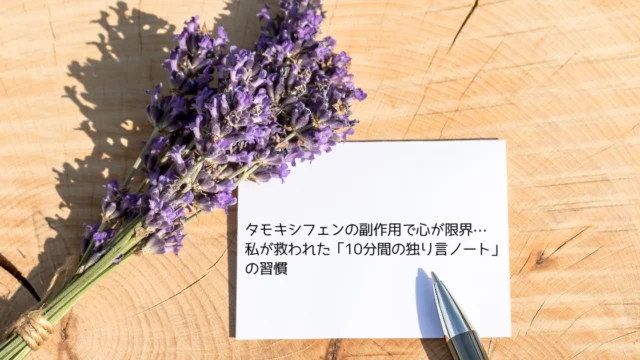 タモキシフェンの副作用で心が限界…私が救われた「10分間の独り言ノート」の習慣