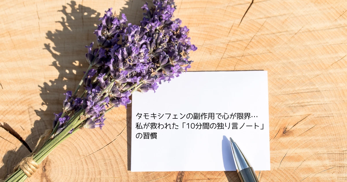 タモキシフェンの副作用で心が限界…私が救われた「10分間の独り言ノート」の習慣