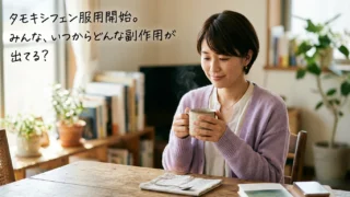 タモキシフェン服用開始。いつからどんな副作用が出てる？