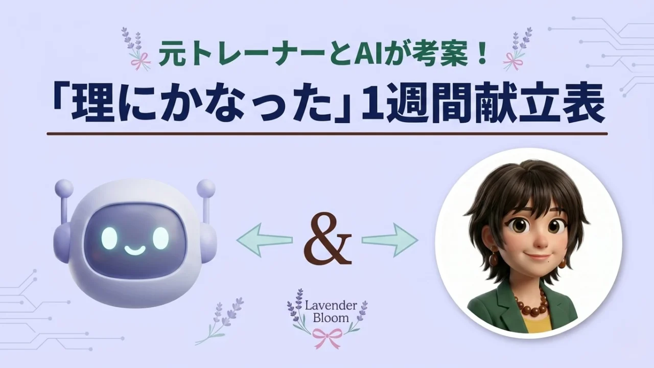 元トレーナーとAIが考案！「理にかなった1週間の献立表