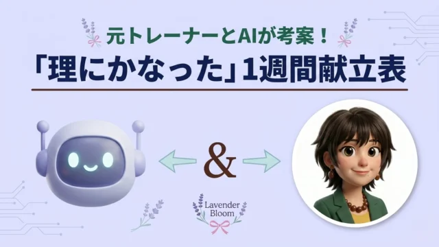 元トレーナーとAIが考案！「理にかなった1週間の献立表