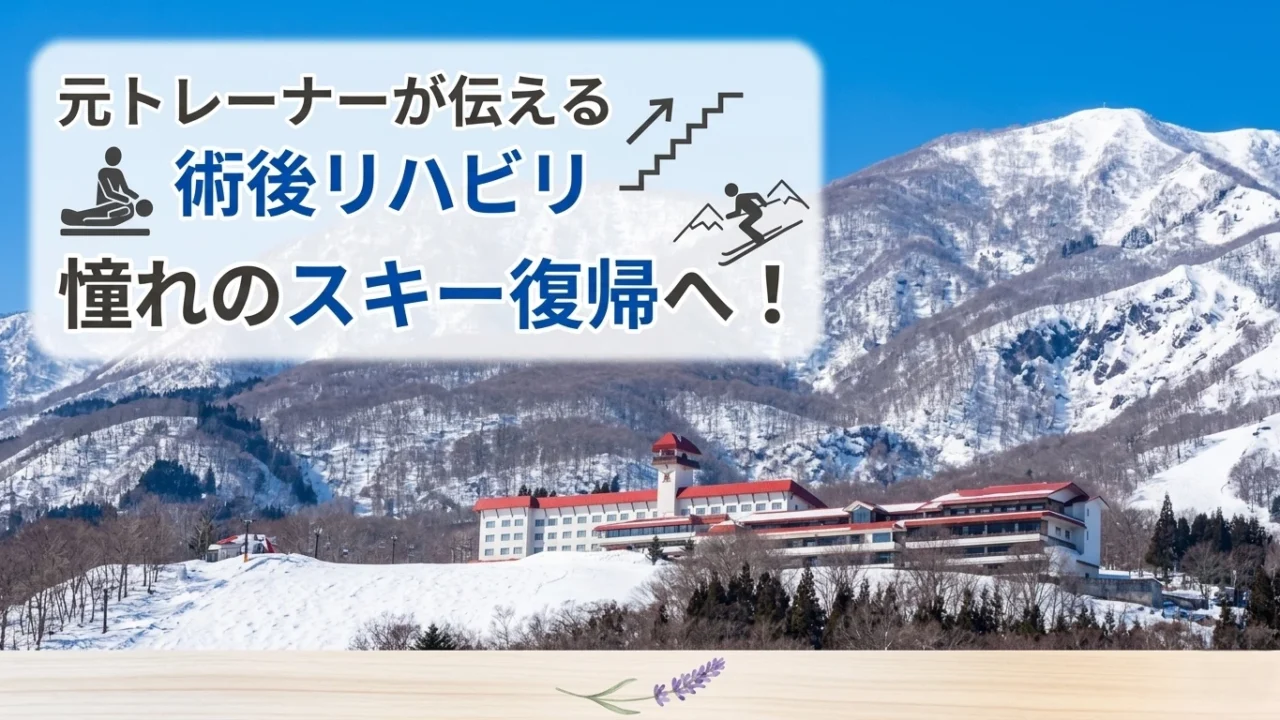 元トレーナーが伝える術後リハビリ 憧れのスキーふっきへ！ 赤倉観光ホテルとスキー場の画像