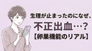 不安そうにスマホを眺める髪型はショートカットの女性のイラストと 生理が止まったのになぜ、 不正出血…？ 【卵巣機能のリアル】の文字