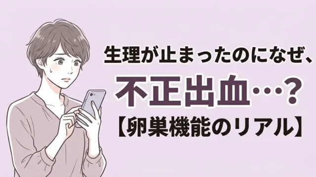 不安そうにスマホを眺める髪型はショートカットの女性のイラストと 生理が止まったのになぜ、 不正出血…？ 【卵巣機能のリアル】の文字