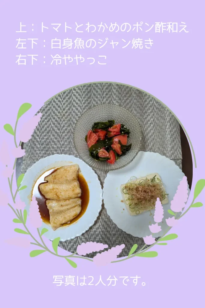 上：トマトとわかめのポン酢和え
左下：白身魚のジャン焼き
右下：冷ややっこ
写真は2人分です。