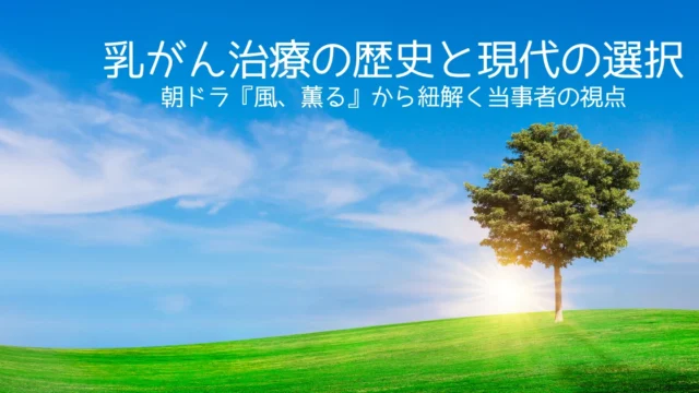 乳がんの歴史と現代の選択 朝ドラ『風、薫る』から紐解く当事者の視点