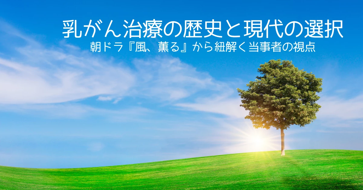 乳がんの歴史と現代の選択 朝ドラ『風、薫る』から紐解く当事者の視点