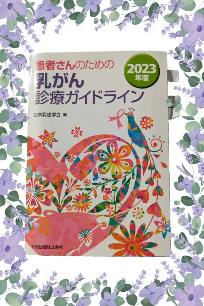 患者さんのための乳がん診療ガイドライン２０２３年版の本の写真