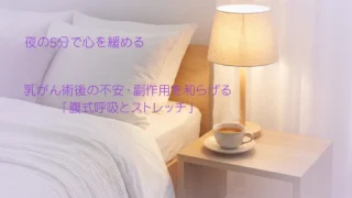 夜の5分で心を緩める 乳がん術後の不安・副作用を和らげる「腹式呼吸とストレッチ」