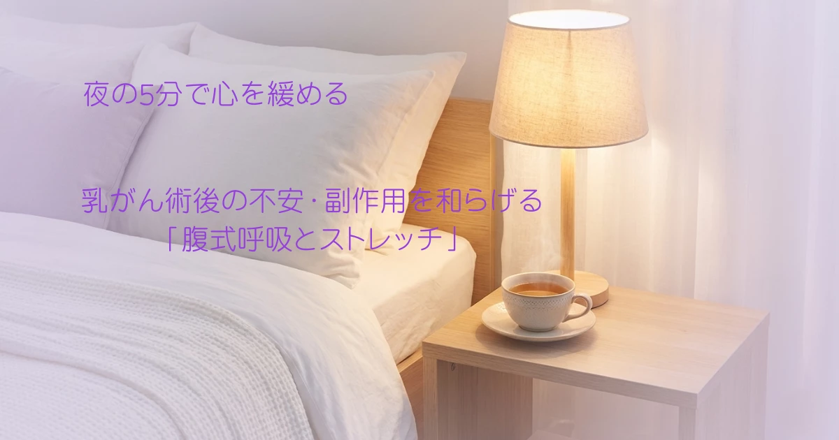 夜の5分で心を緩める 乳がん術後の不安・副作用を和らげる「腹式呼吸とストレッチ」