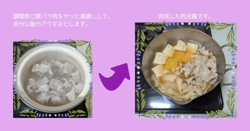 肉豆腐の調理画像（湯通しと完成図）
（左）調理前に豚バラ肉をさっと湯堂死して、余分な脂やアクをおとします。
（右）完成した肉豆腐です。