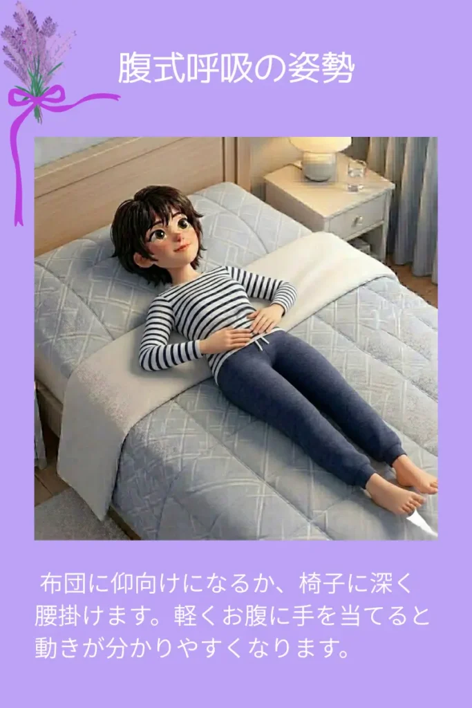 腹式呼吸の姿勢
布団に仰向けになるか、椅子に腰かけます。軽くお腹に手を当てると動きがわかりやすくなります。