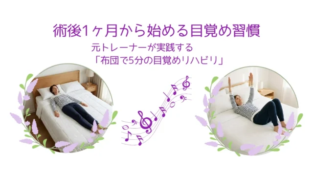 術後1ヶ月から始める目覚め習慣 ベットの上で女性が仰向けになり、両腕を天井の方へ上げている画像と、ベッドに仰向けで寝ている画像