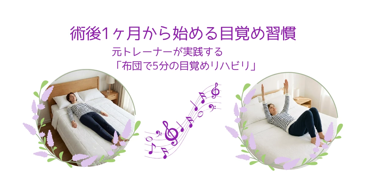 術後1ヶ月から始める目覚め習慣 ベットの上で女性が仰向けになり、両腕を天井の方へ上げている画像と、ベッドに仰向けで寝ている画像