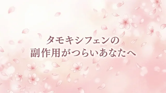 淡い桜の花びらがふわっと舞っている 「タモキシフェンの副作用がつらいあなたへ」の文字