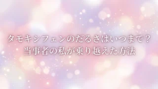 淡いピンクと紫の光がにじむ柔らかな背景に、 「タモキシフェンのだるさはいつまで？ 当事者の私が乗り越えた方法」と書かれたアイキャッチ画像。 タモキシフェンの倦怠感に悩む人へ寄り添う記事の雰囲気を表すデザイン。