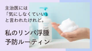 主治医には『気にしなくていい』と言われたけれど。私のリンパ浮腫予防ルーティンという文字。 たっぷりの白い「もこもこ泡」をすくい上げた、手のひらと「キュレル」のボトルがほんのりぼかして写り込んでいる画像。