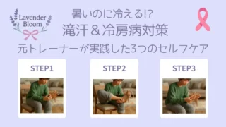 暑いのに冷える!? 滝汗＆冷房病対策 元トレーナーが実践した3つのセルフケア