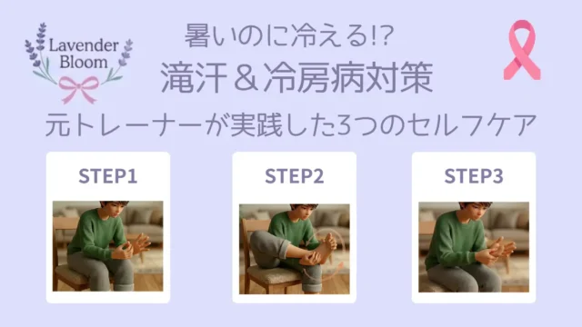 暑いのに冷える!? 滝汗＆冷房病対策 元トレーナーが実践した3つのセルフケア