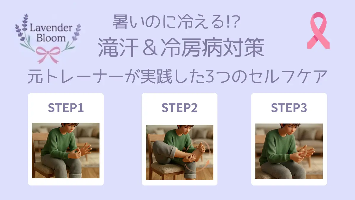 暑いのに冷える!? 滝汗＆冷房病対策 元トレーナーが実践した3つのセルフケア