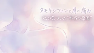 淡い水彩タッチで描かれた肩から鎖骨まわりのイラスト。タモキシフェン服用中の肩の痛みや違和感について、原因に気づいた体験をやさしく伝える雰囲気のアイキャッチ画像。