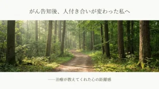 静かな森の中に続く一本の小道。柔らかな光が差し込み、がん告知後の心の揺れと、人付き合いの変化を静かに見つめるような風景。