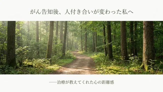 静かな森の中に続く一本の小道。柔らかな光が差し込み、がん告知後の心の揺れと、人付き合いの変化を静かに見つめるような風景。