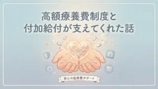 高額療養費制度と付加給付によって医療費の不安が軽減されるイメージ。両手に光るハートをそっと包み、安心の医療費サポートを象徴するデザイン。