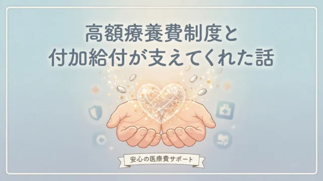 高額療養費制度と付加給付によって医療費の不安が軽減されるイメージ。両手に光るハートをそっと包み、安心の医療費サポートを象徴するデザイン。